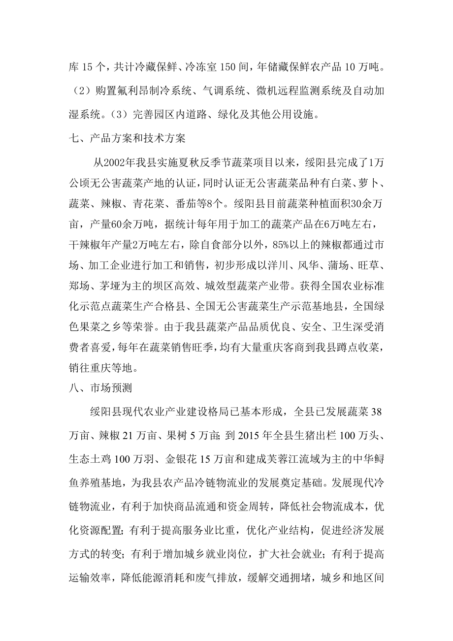 县安圣达果业有限公司冷链物流园区建设项目.doc_第2页