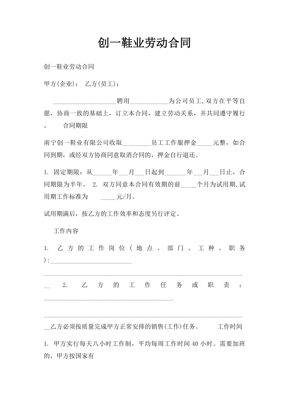 创一鞋业劳动合同.docx_第1页