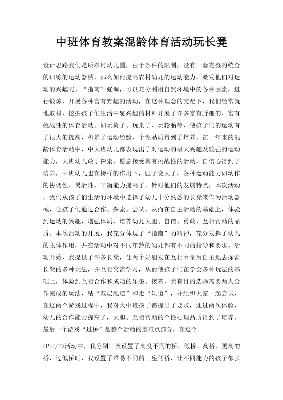 中班体育教案混龄体育活动玩长凳.docx_第1页