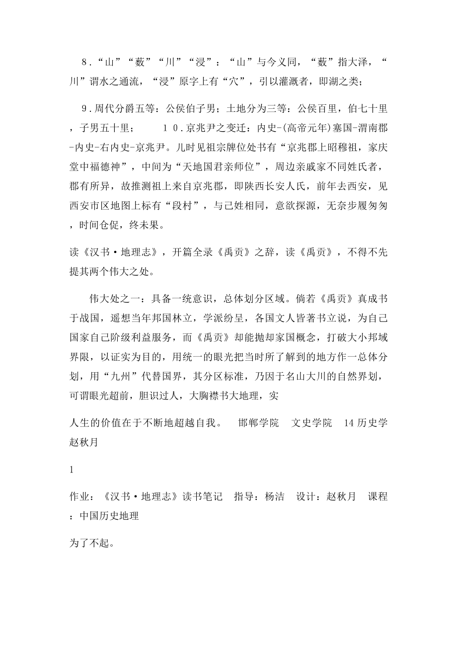 中国历史地理作业读书笔记.docx_第2页