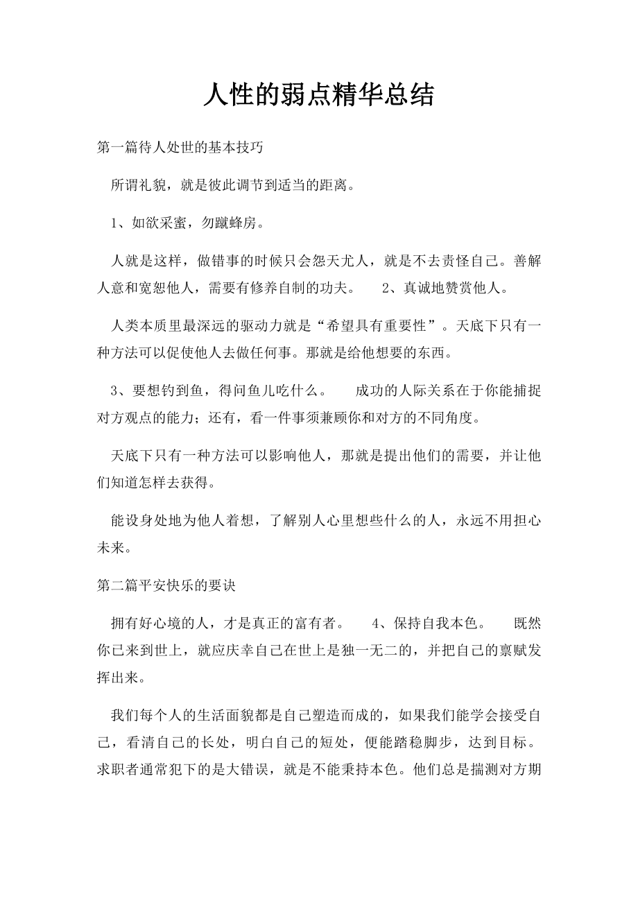 人性的弱点精华总结.docx_第1页