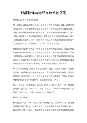 射频拉远与光纤直放站的区别.docx