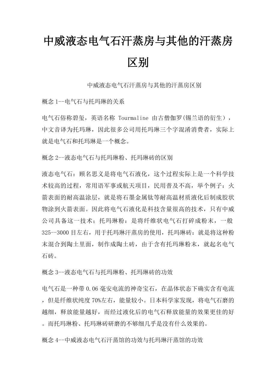 中威液态电气石汗蒸房与其他的汗蒸房区别.docx_第1页