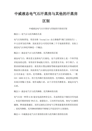 中威液态电气石汗蒸房与其他的汗蒸房区别.docx