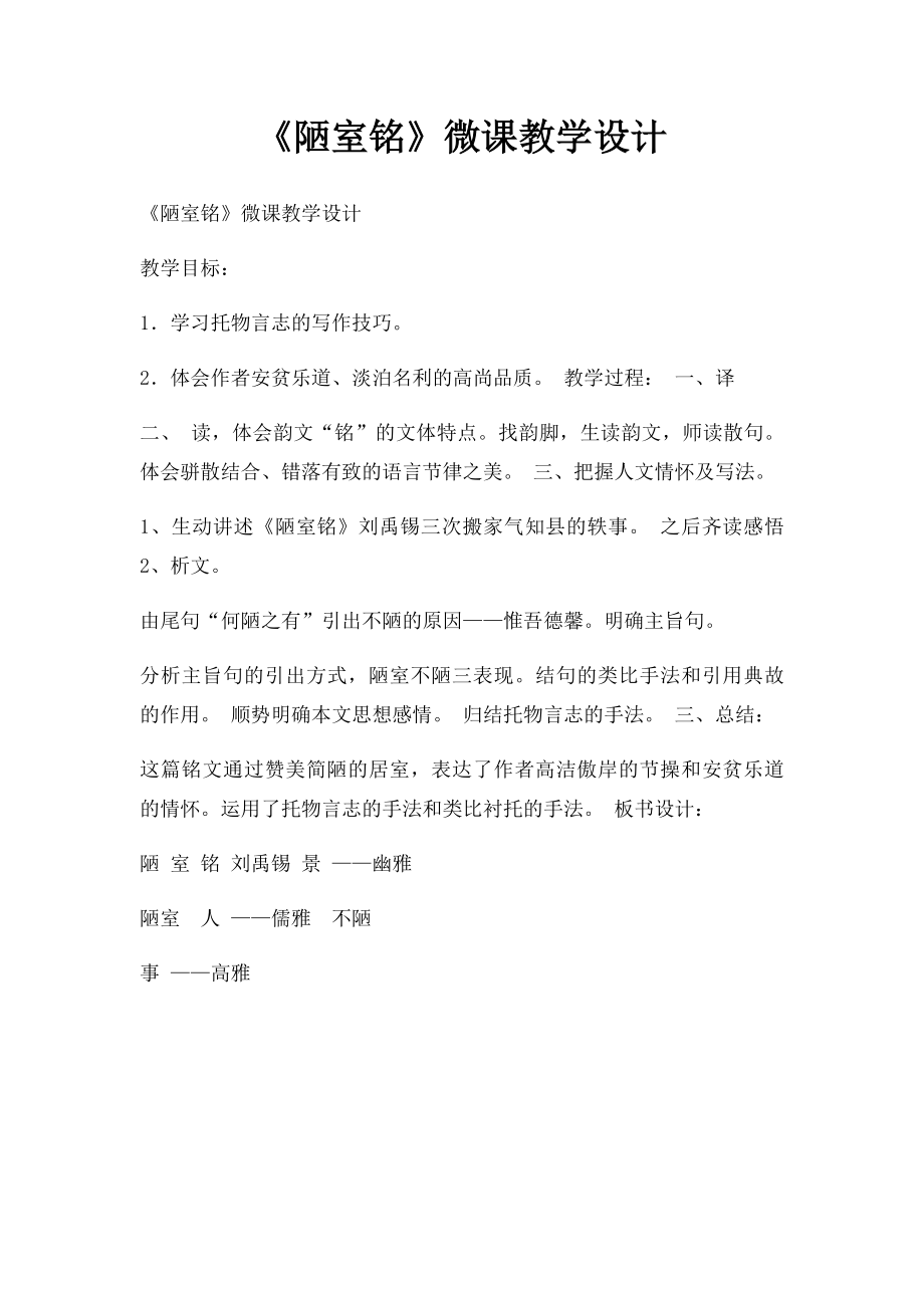 《陋室铭》微课教学设计.docx_第1页