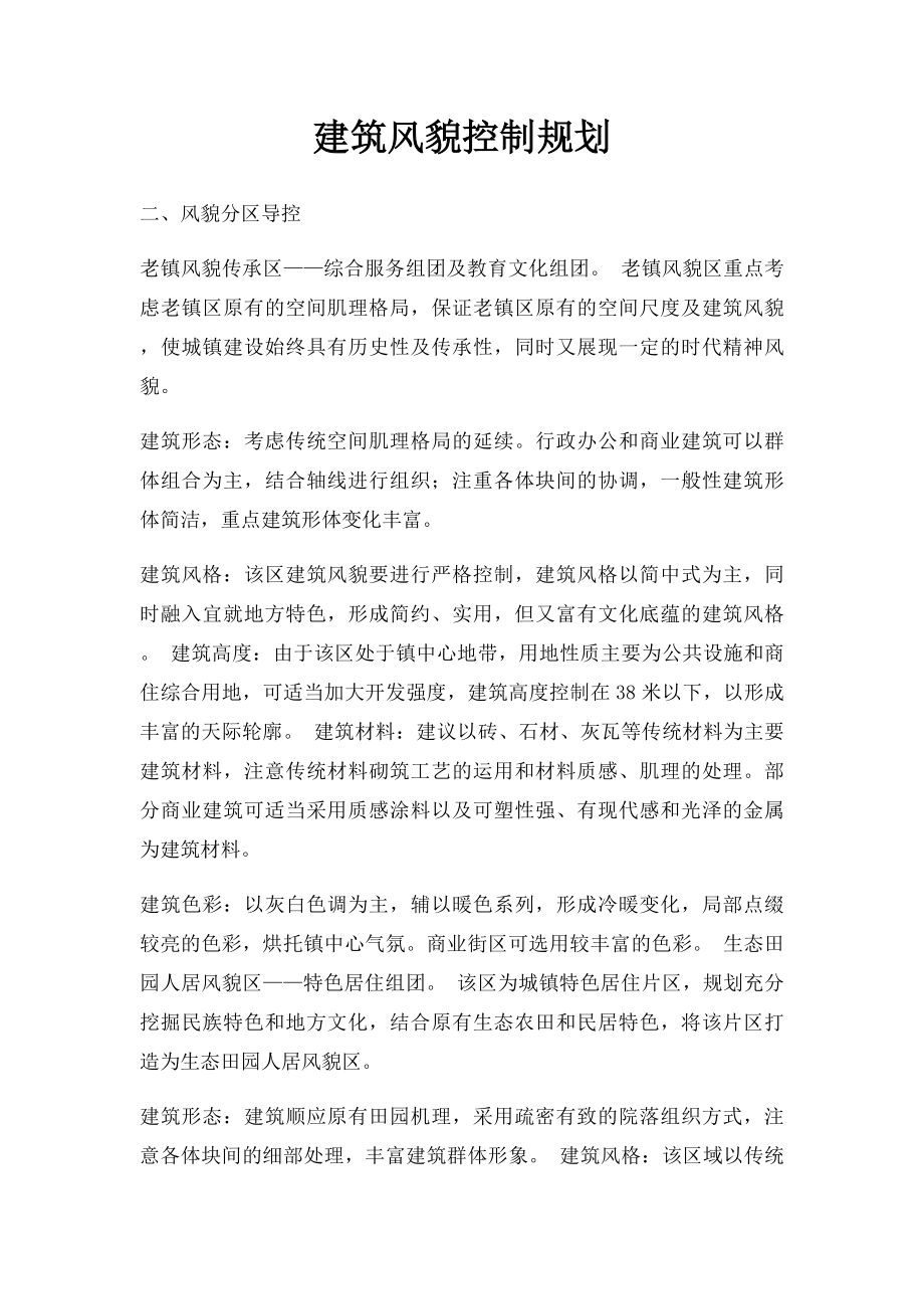 建筑风貌控制规划.docx_第1页