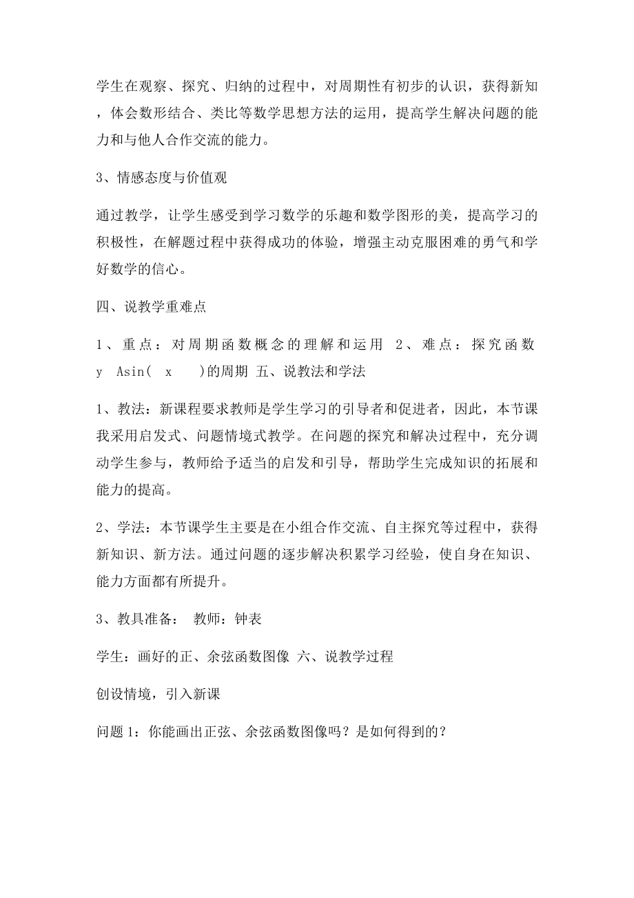 《正弦函数余弦函数的性质》说课稿.docx_第2页