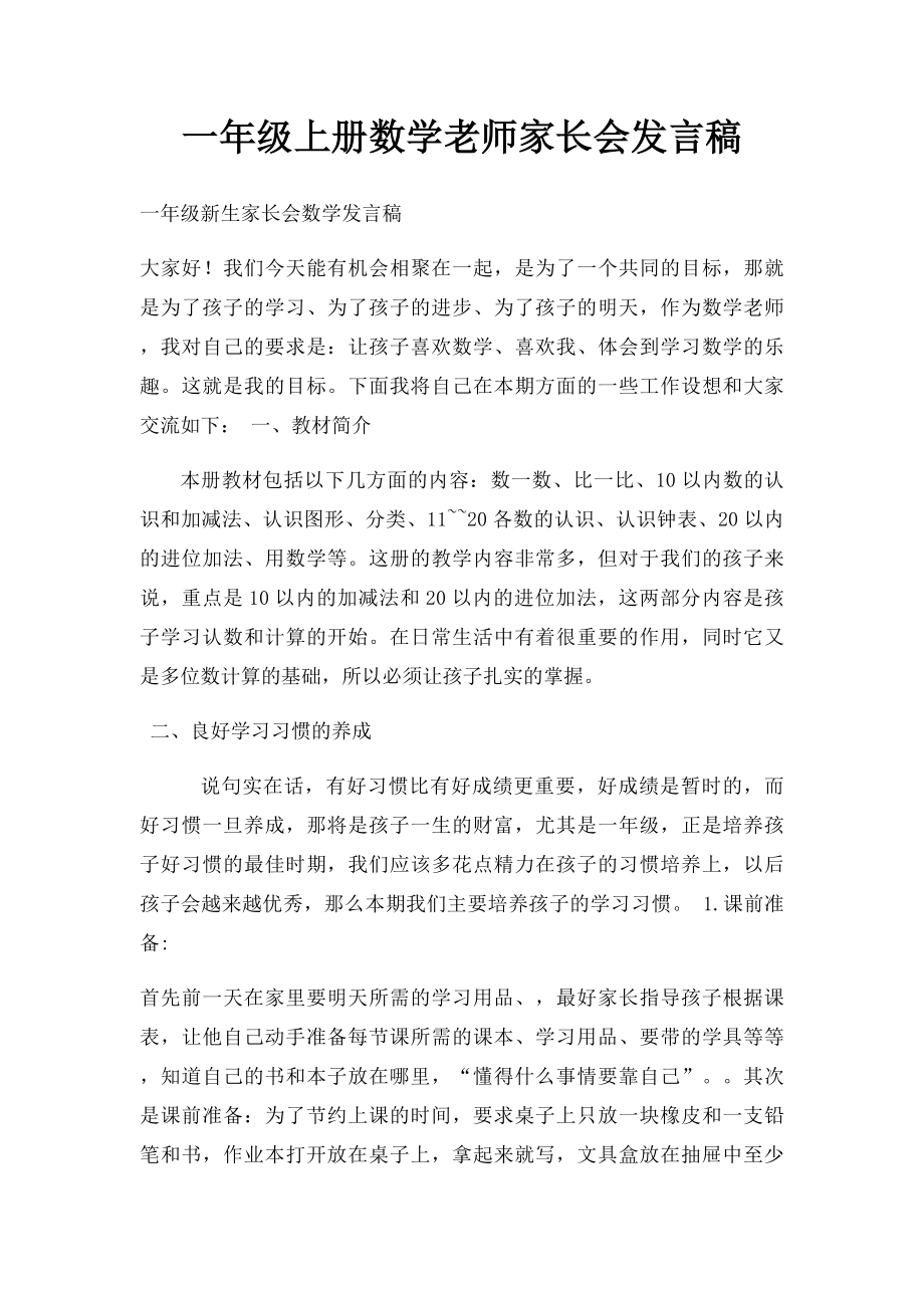 一年级上册数学老师家长会发言稿.docx_第1页