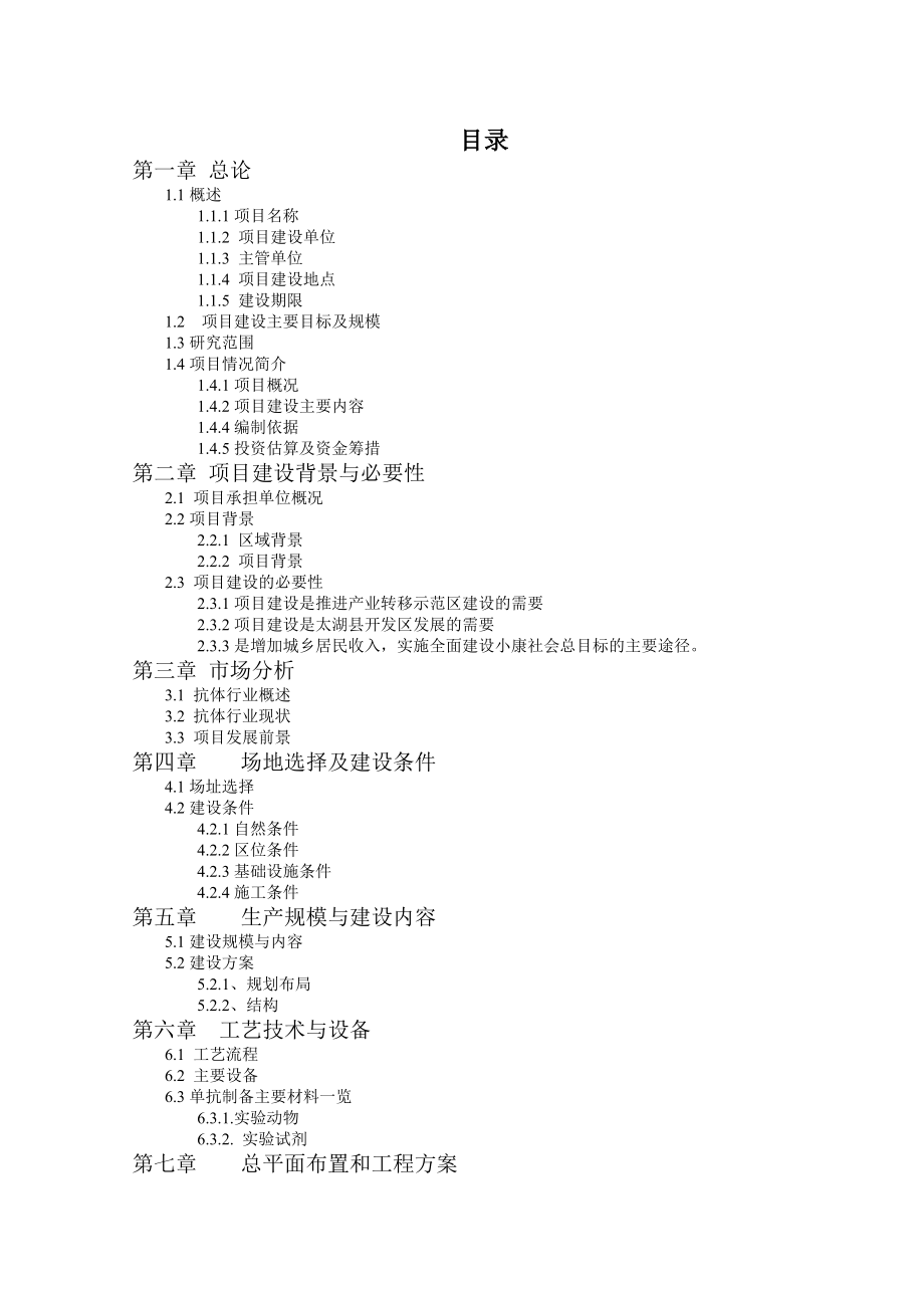 瑞基生物科技有限公司抗体生产建设项目可行性研究报告.doc_第2页