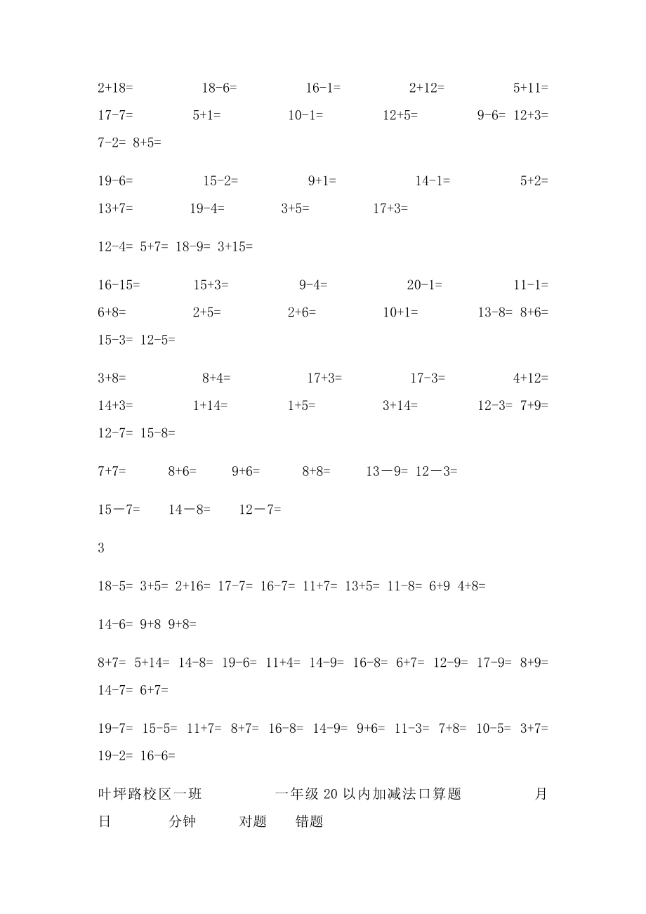 文清路小学一年级上册数学20以内口算题.docx_第3页