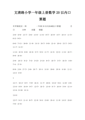 文清路小学一年级上册数学20以内口算题.docx