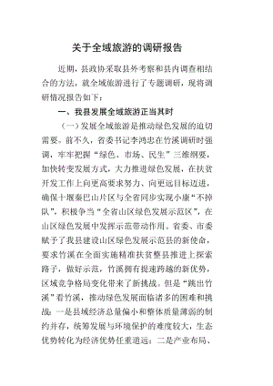 关于全域旅游的调研报告.doc