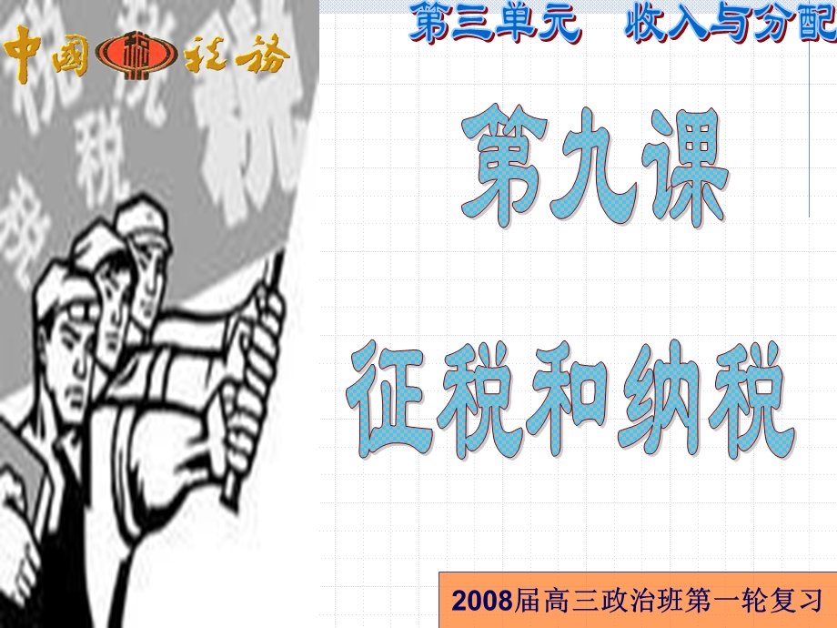 第九课-征税和纳税概要课件.ppt_第2页