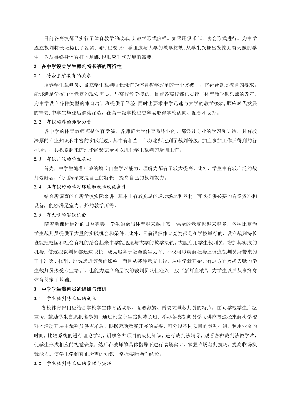 中学设立学生裁判特长班的可行性研究.doc_第2页