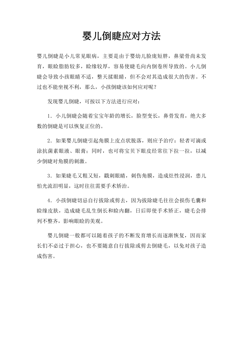 婴儿倒睫应对方法.docx_第1页