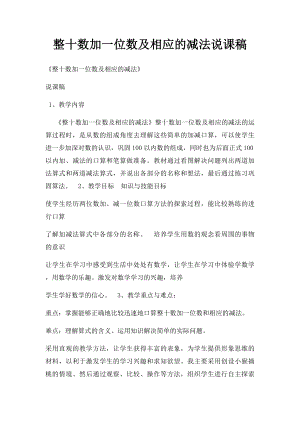 整十数加一位数及相应的减法说课稿.docx