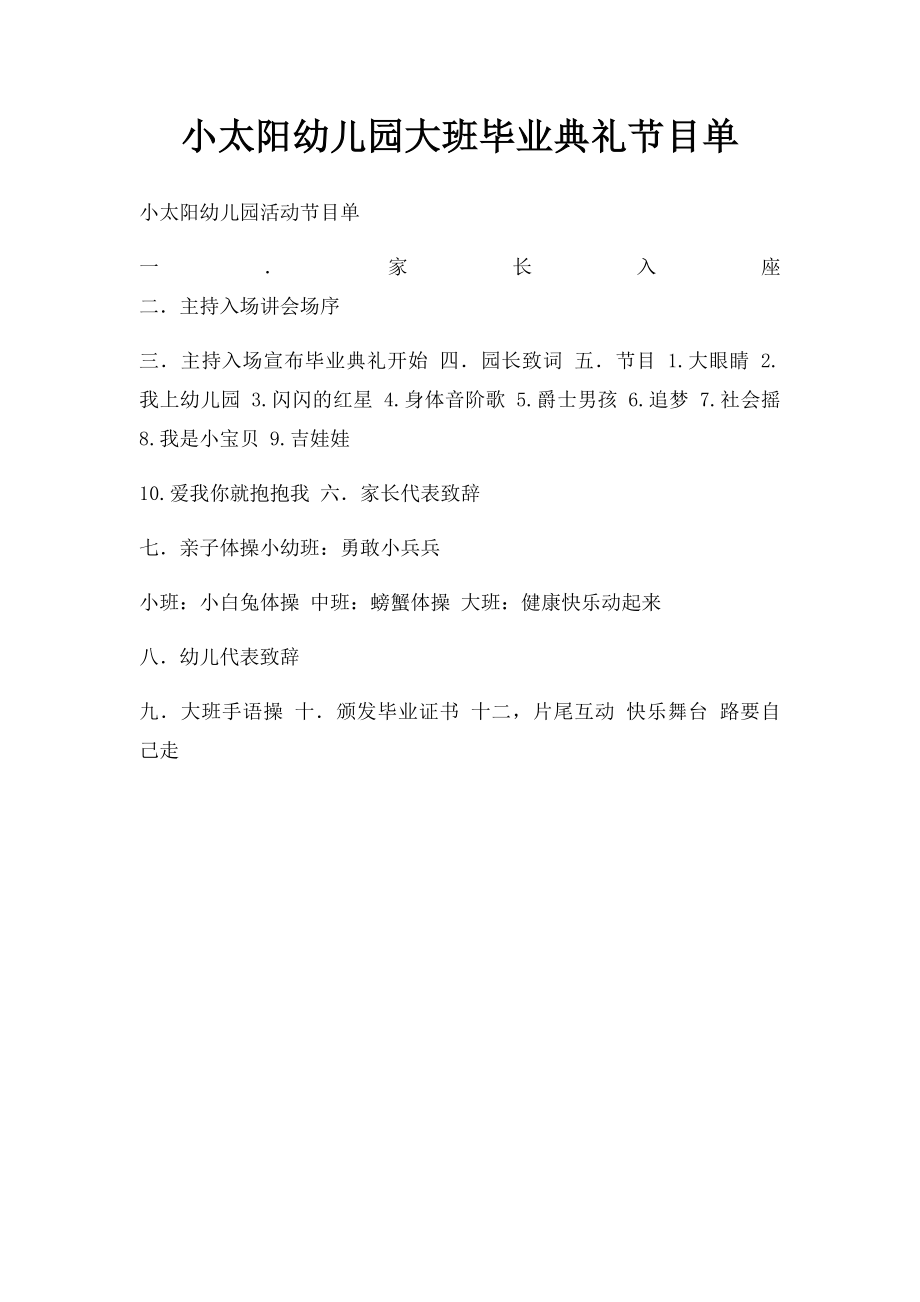 小太阳幼儿园大班毕业典礼节目单.docx_第1页