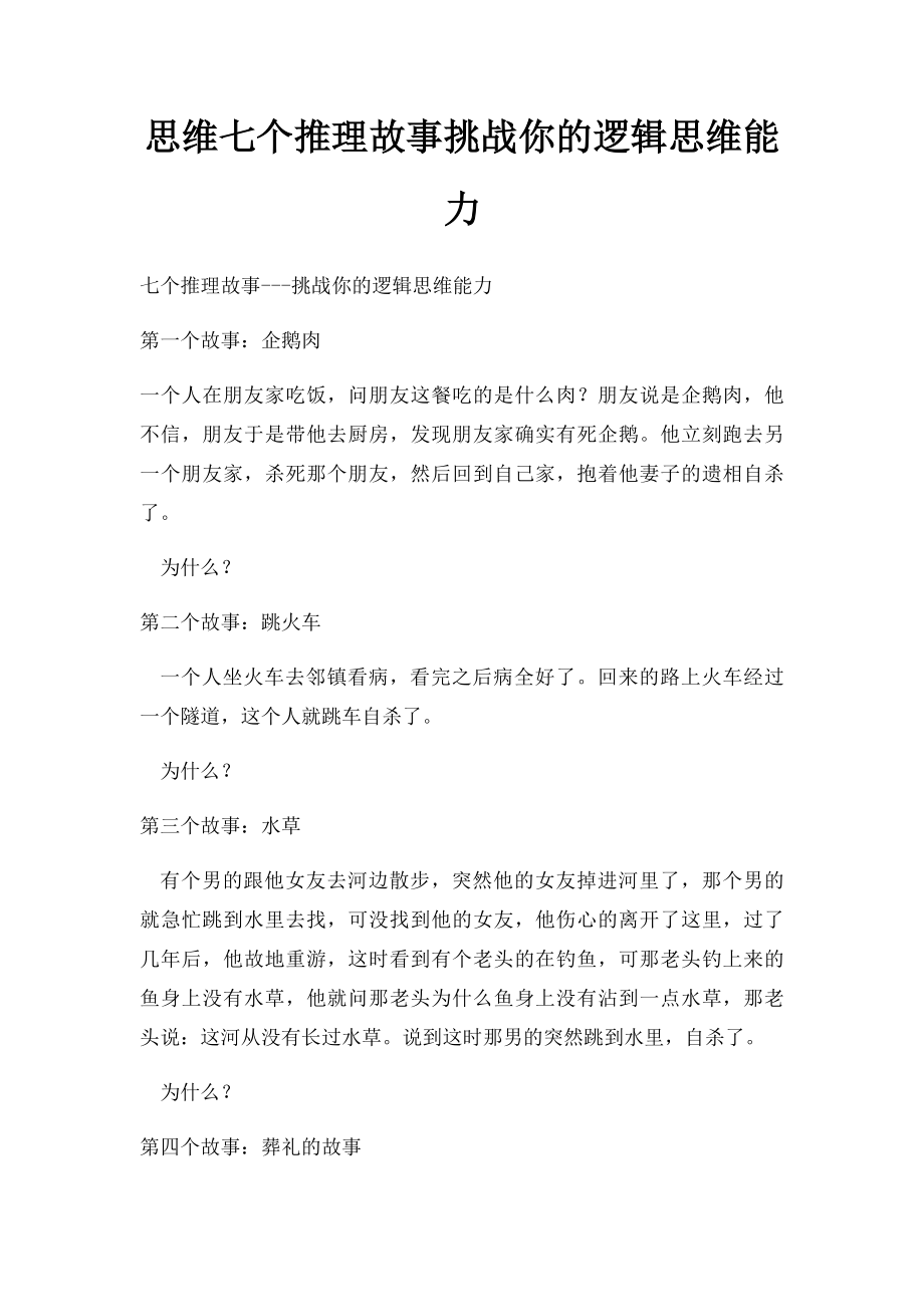 思维七个推理故事挑战你的逻辑思维能力.docx_第1页