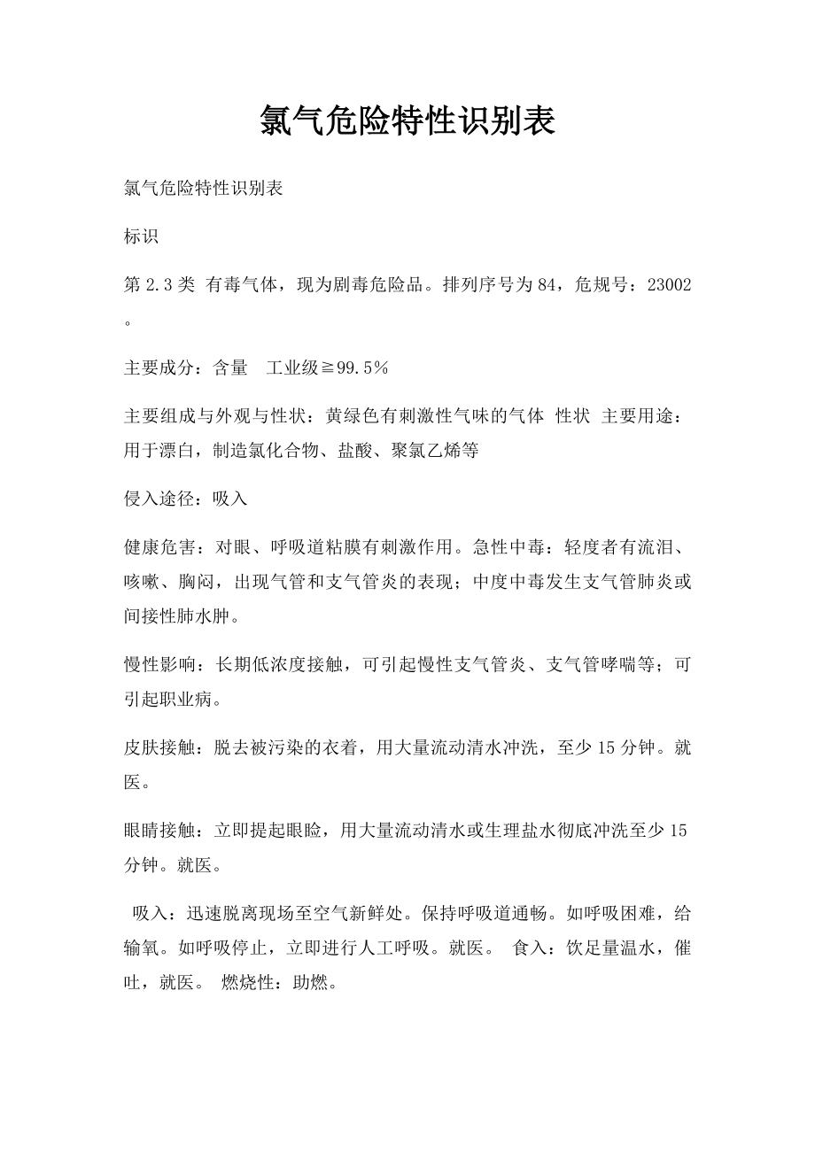 氯气危险特性识别表.docx_第1页