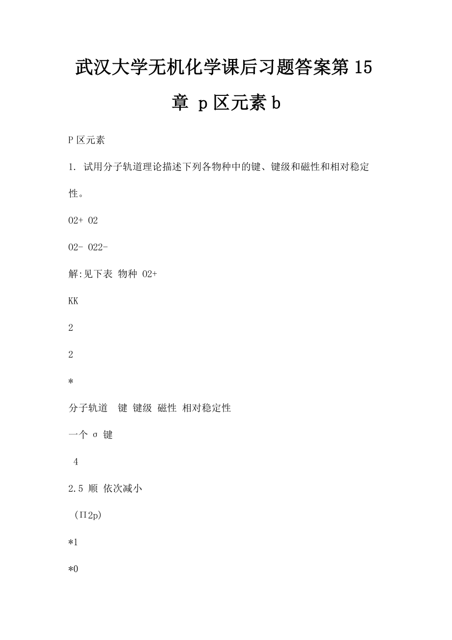 武汉大学无机化学课后习题答案第15章 p区元素b.docx_第1页