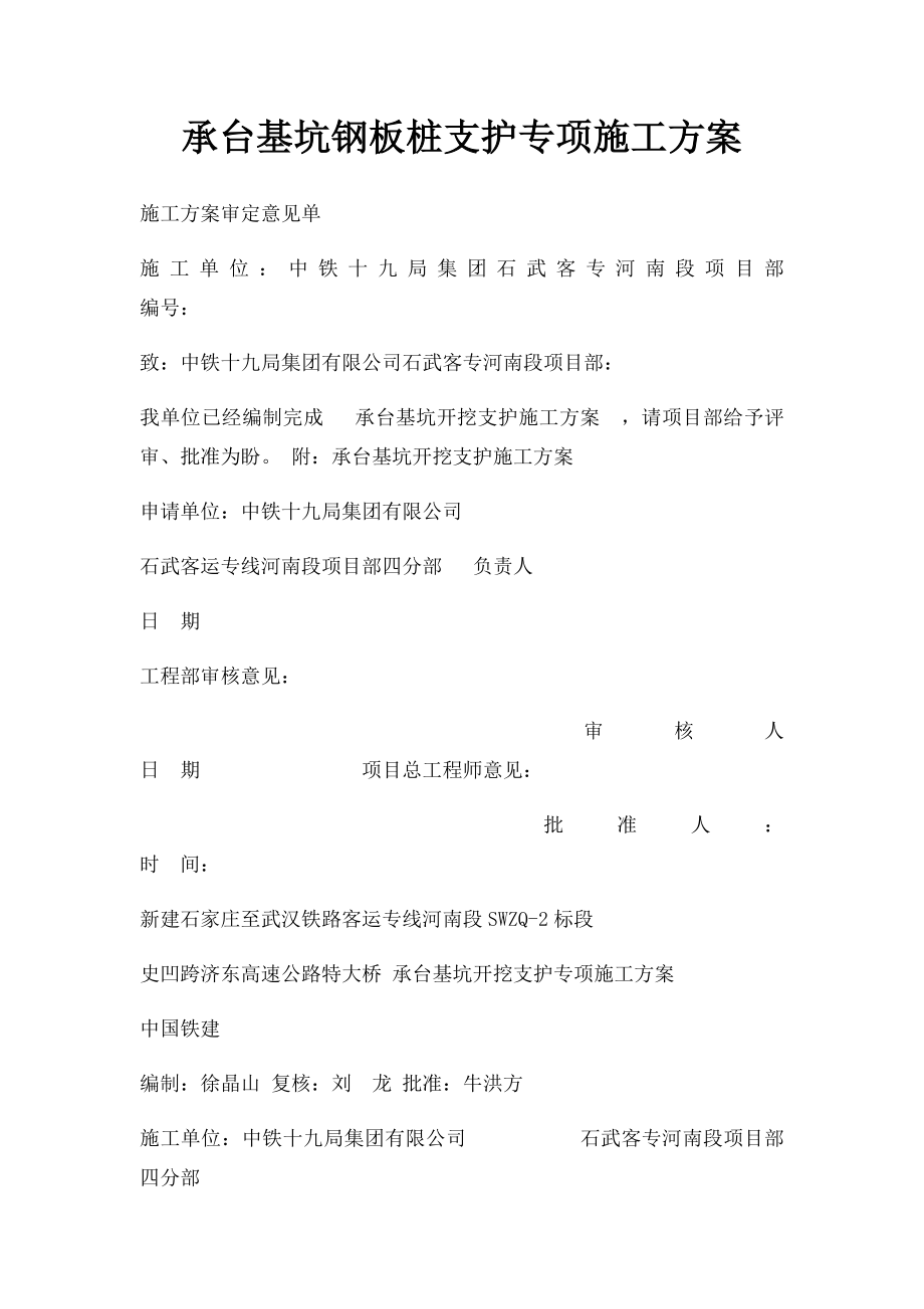 承台基坑钢板桩支护专项施工方案.docx_第1页