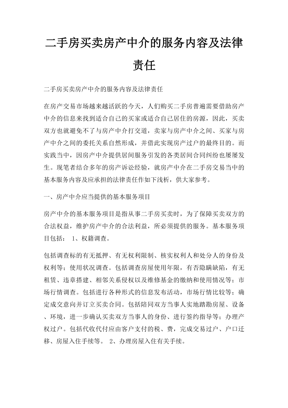 二手房买卖房产中介的服务内容及法律责任.docx_第1页