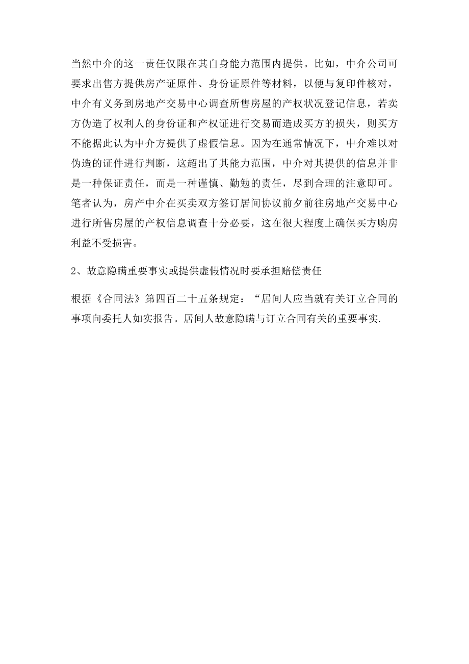 二手房买卖房产中介的服务内容及法律责任.docx_第3页