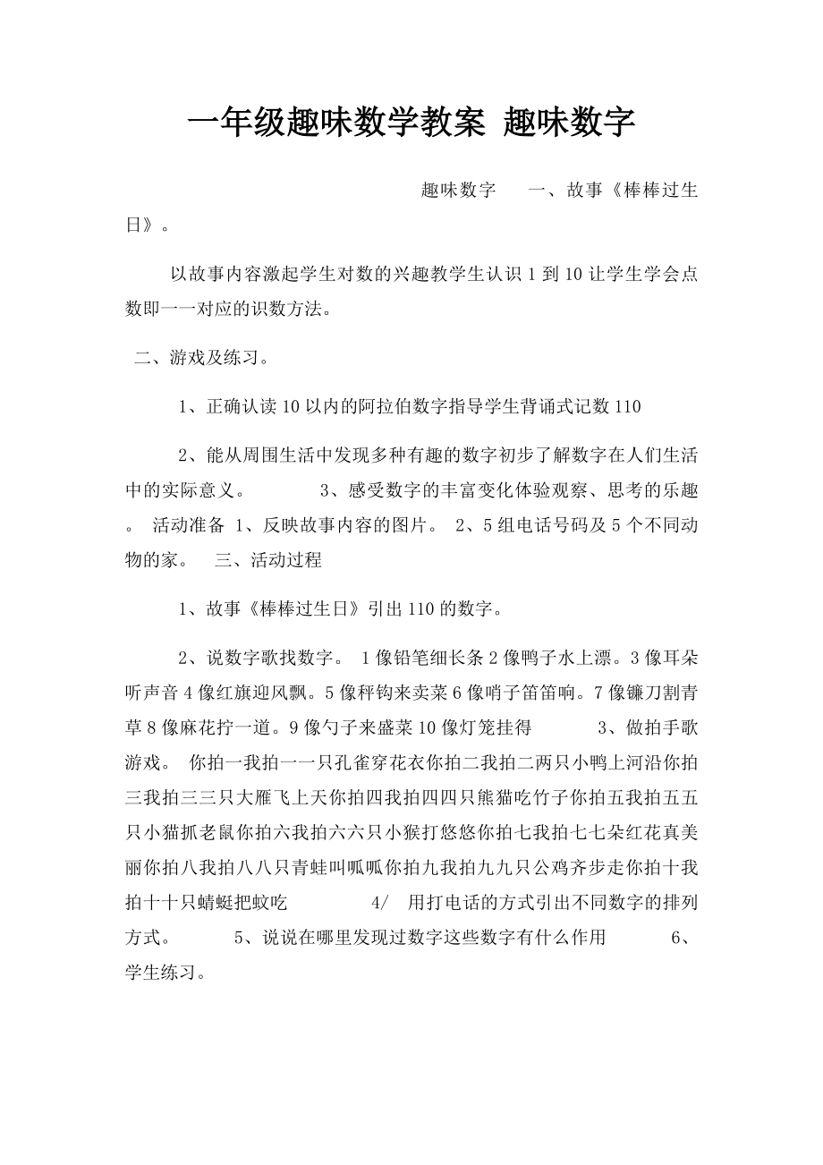 一年级趣味数学教案 趣味数字.docx_第1页