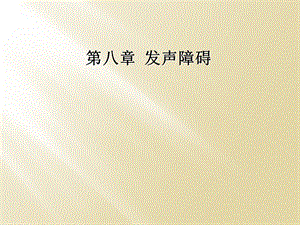 第八章-发声障碍课件.ppt