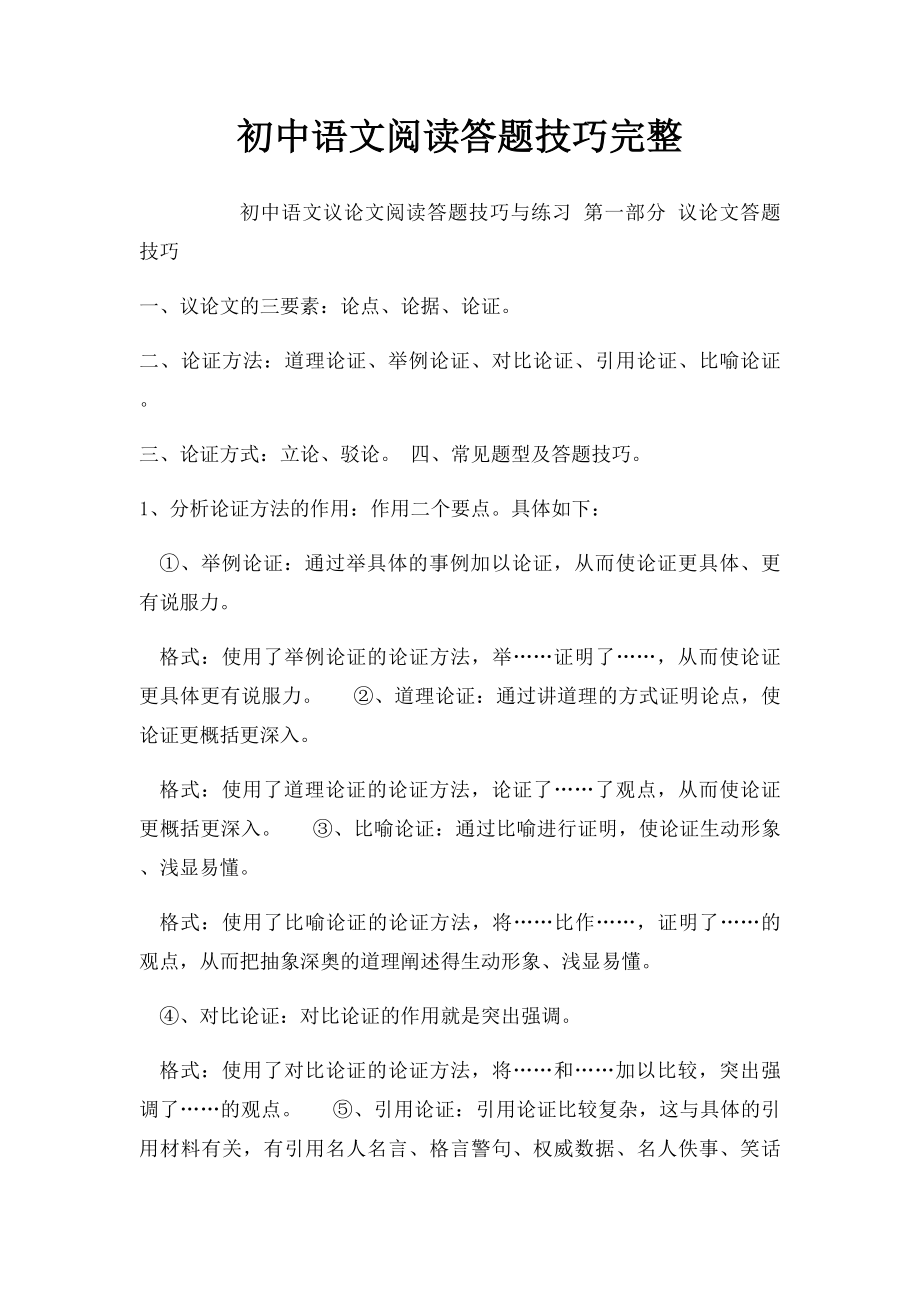 初中语文阅读答题技巧完整.docx_第1页