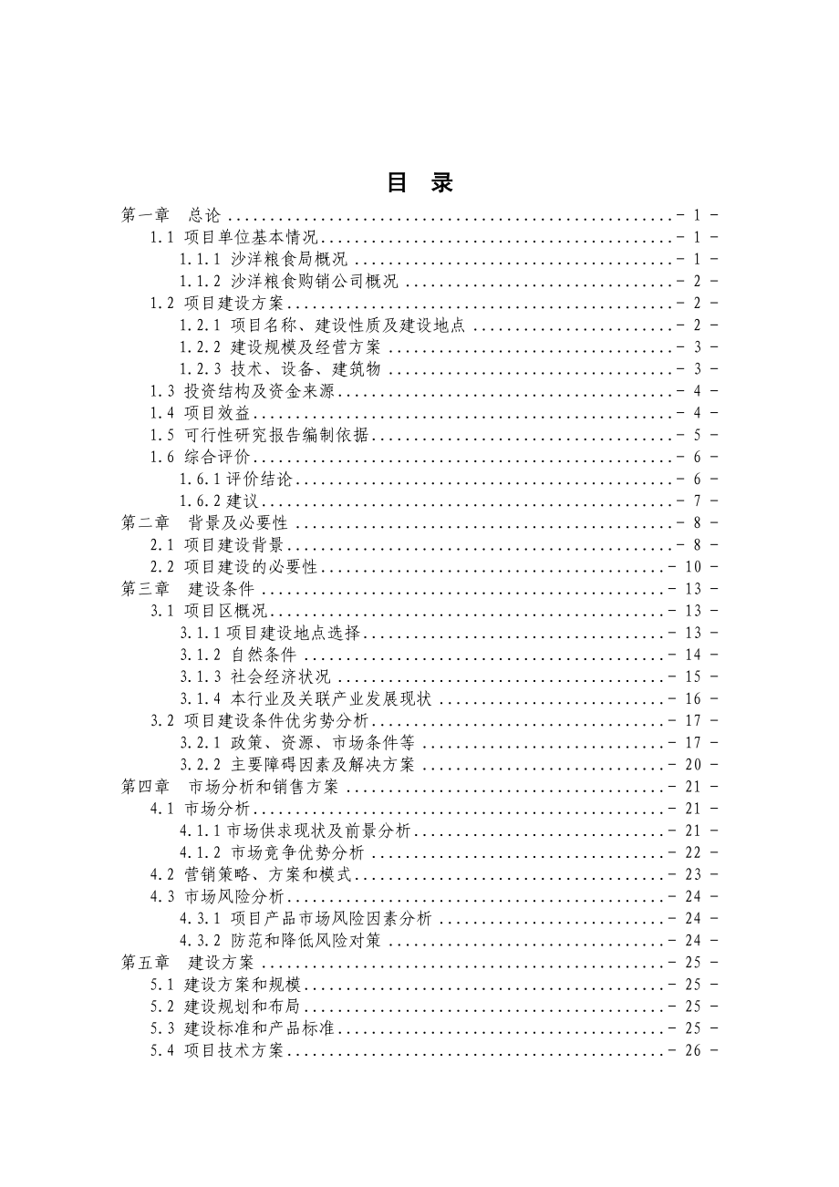 粮食（饲料）物流中心建设项目可行性研究报告29209.doc_第2页