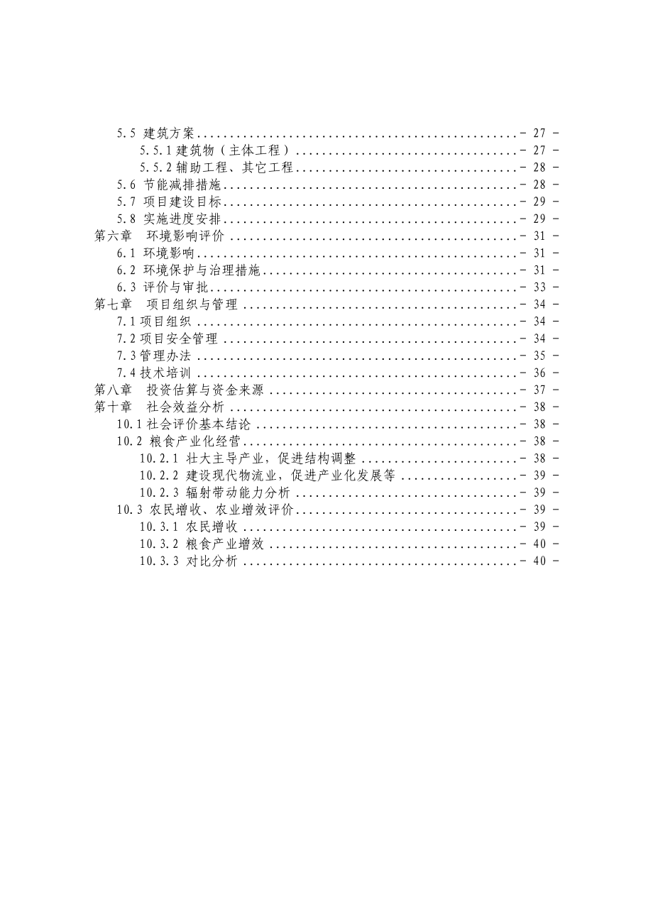 粮食（饲料）物流中心建设项目可行性研究报告29209.doc_第3页