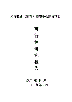 粮食（饲料）物流中心建设项目可行性研究报告29209.doc