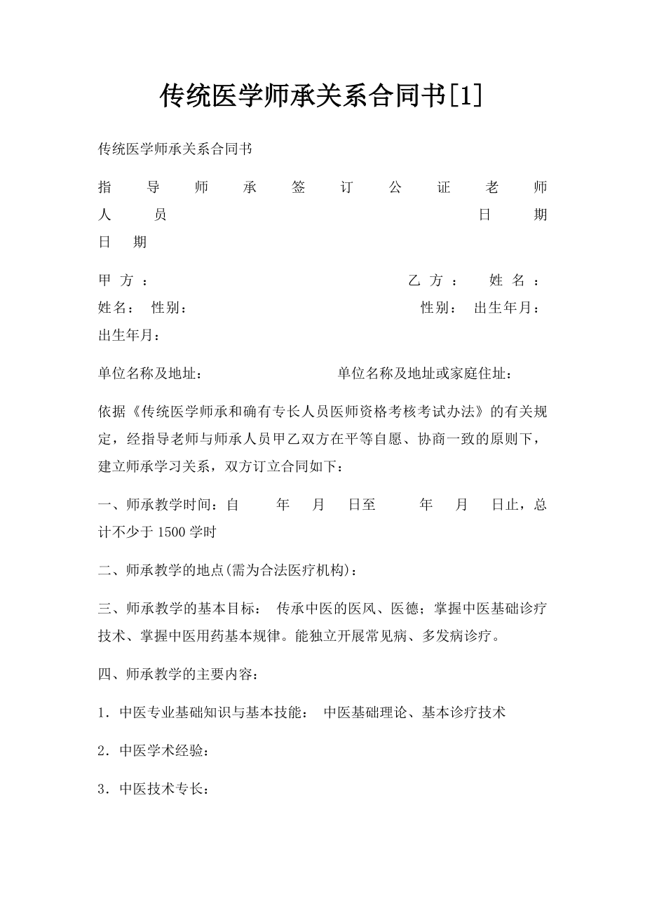 传统医学师承关系合同书[1].docx_第1页