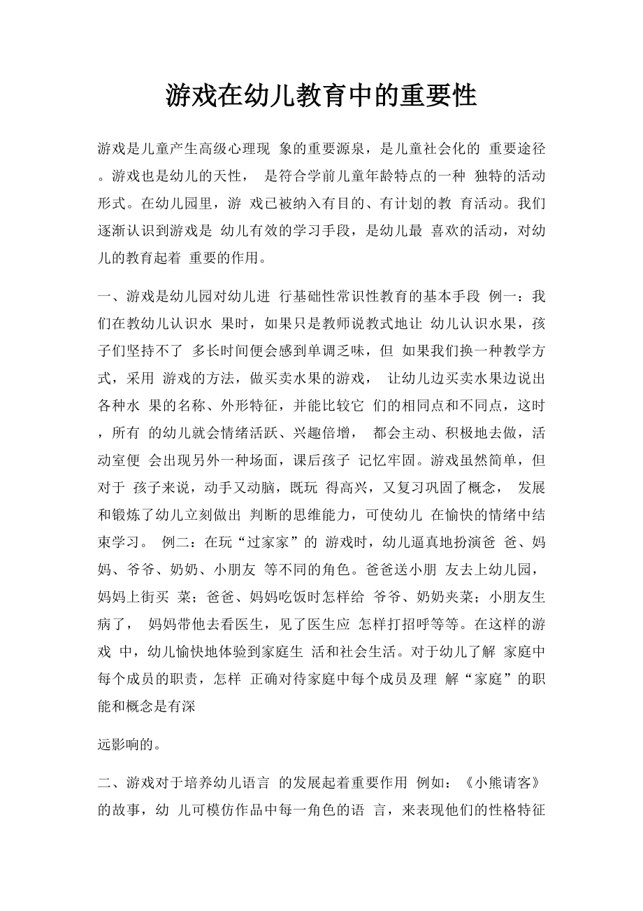 游戏在幼儿教育中的重要性.docx_第1页