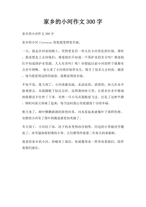 家乡的小河作文300字.docx