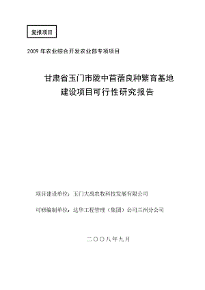 苜蓿良种繁育基地建设项目可行性研究报告.doc