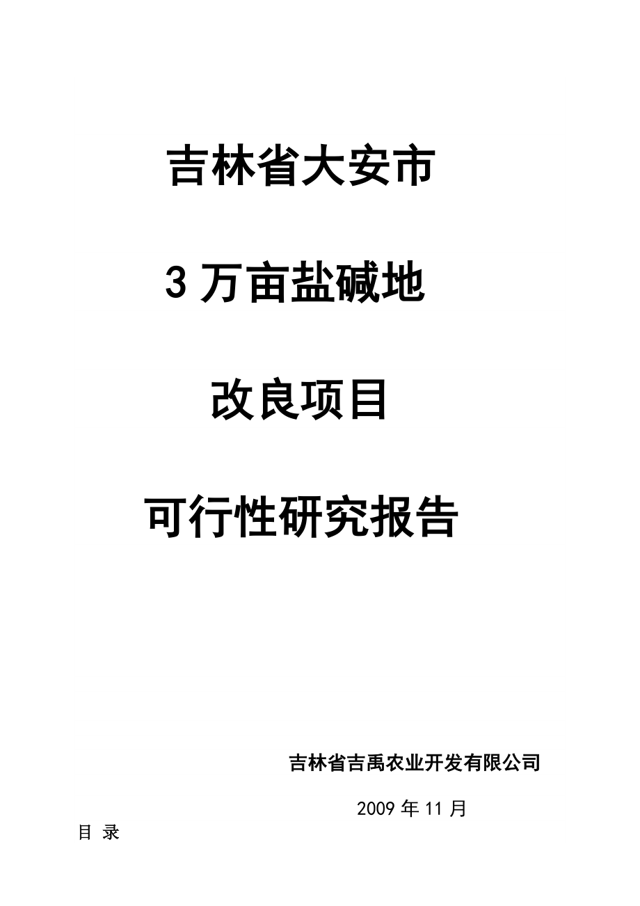 盐碱地改造项目可行性研究报告(优秀可研报告).doc_第1页