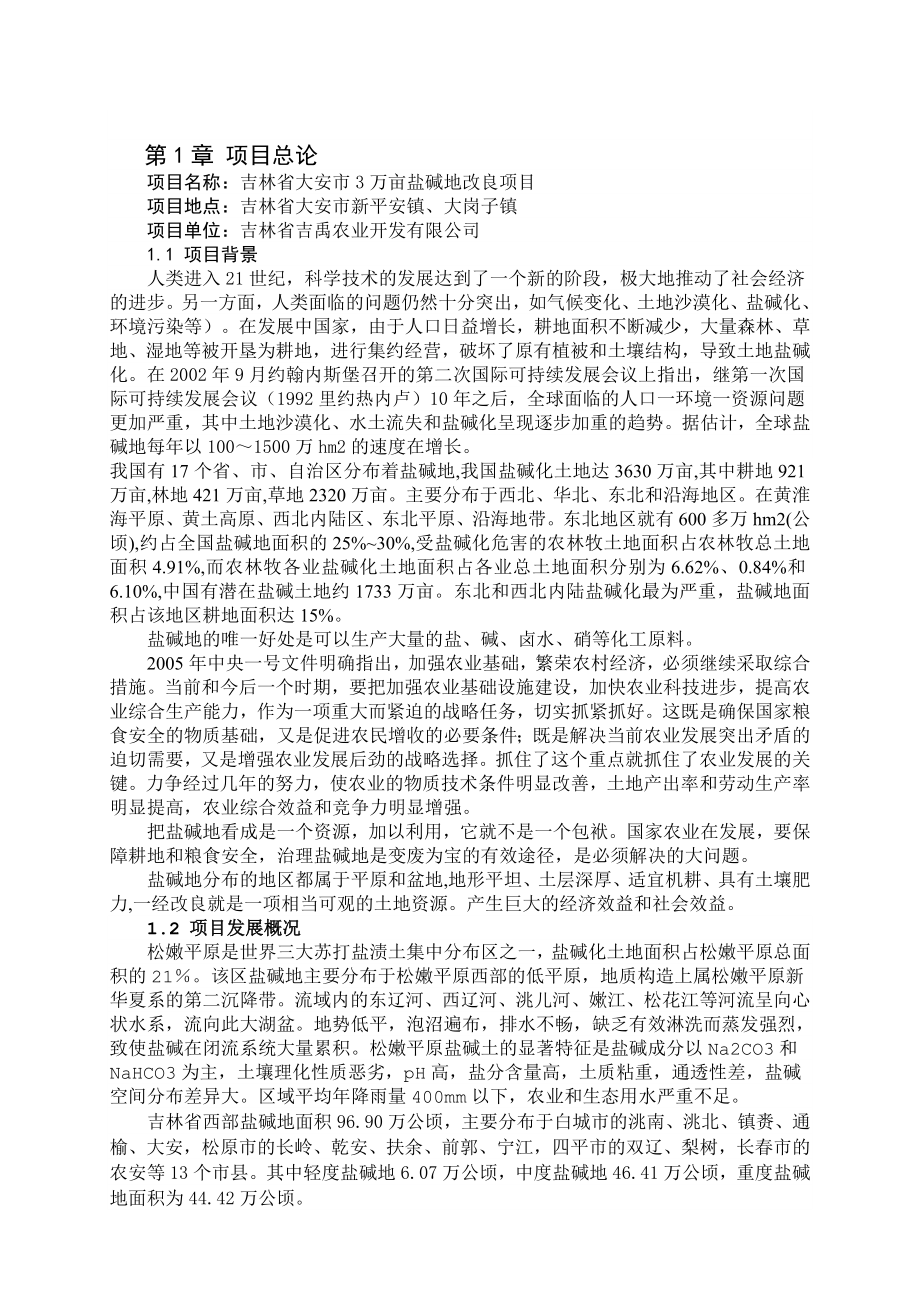 盐碱地改造项目可行性研究报告(优秀可研报告).doc_第3页