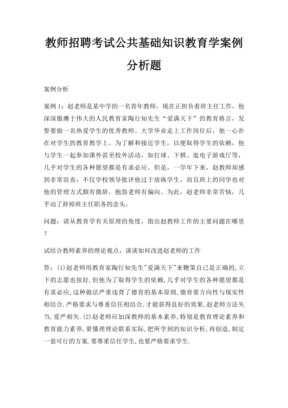 教师招聘考试公共基础知识教育学案例分析题.docx_第1页