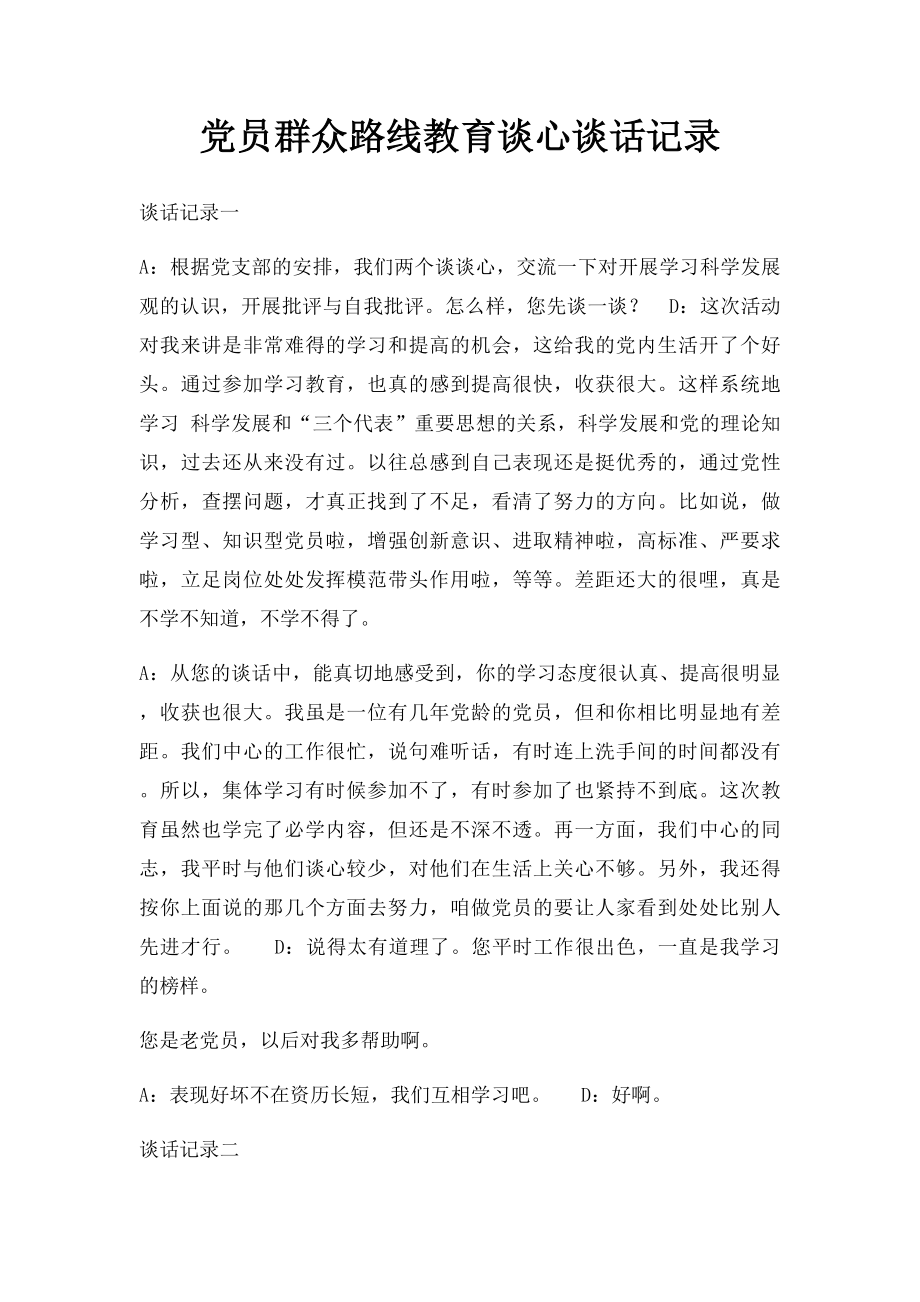 党员群众路线教育谈心谈话记录.docx_第1页