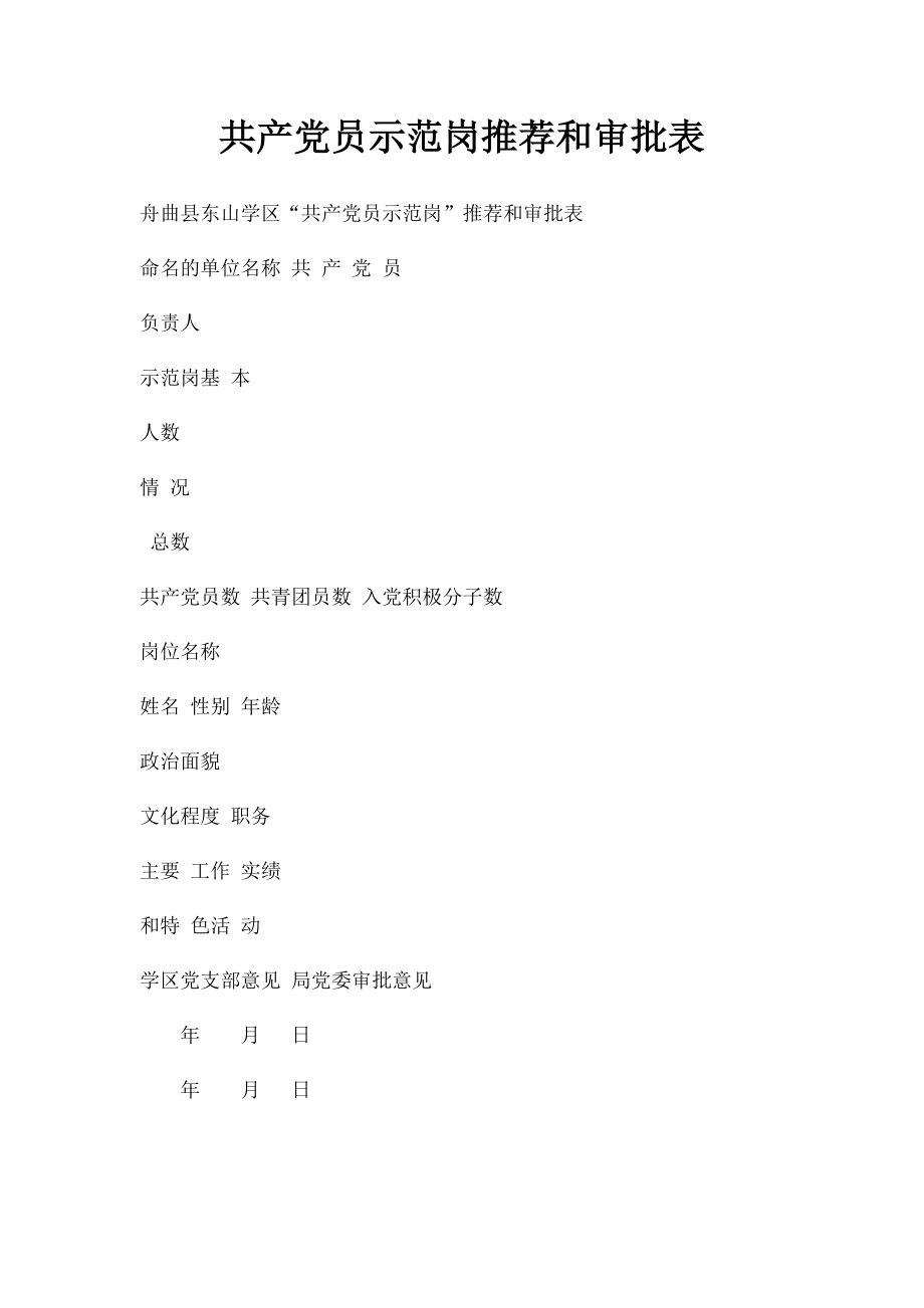 共产党员示范岗推荐和审批表.docx_第1页