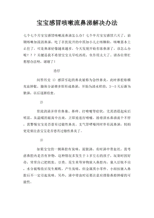 宝宝感冒咳嗽流鼻涕解决办法.docx