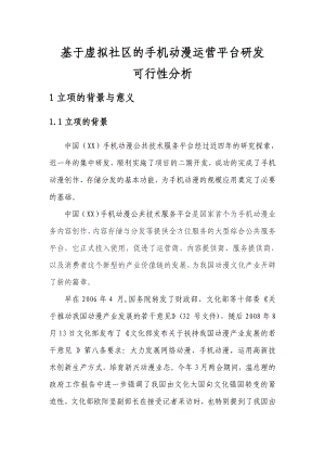 基于虚拟社区的手机动漫运营平台研发可行性分析.doc