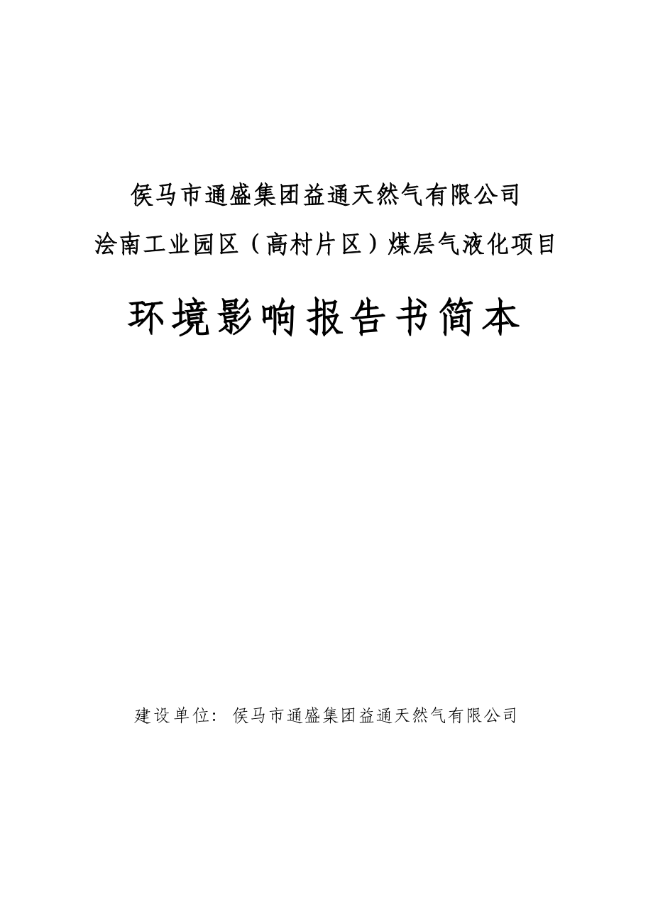 侯马市通盛集团益通天然气有限公司浍南工业园区（高村片区）煤层气液化项目环境影响报告书简本.doc_第1页