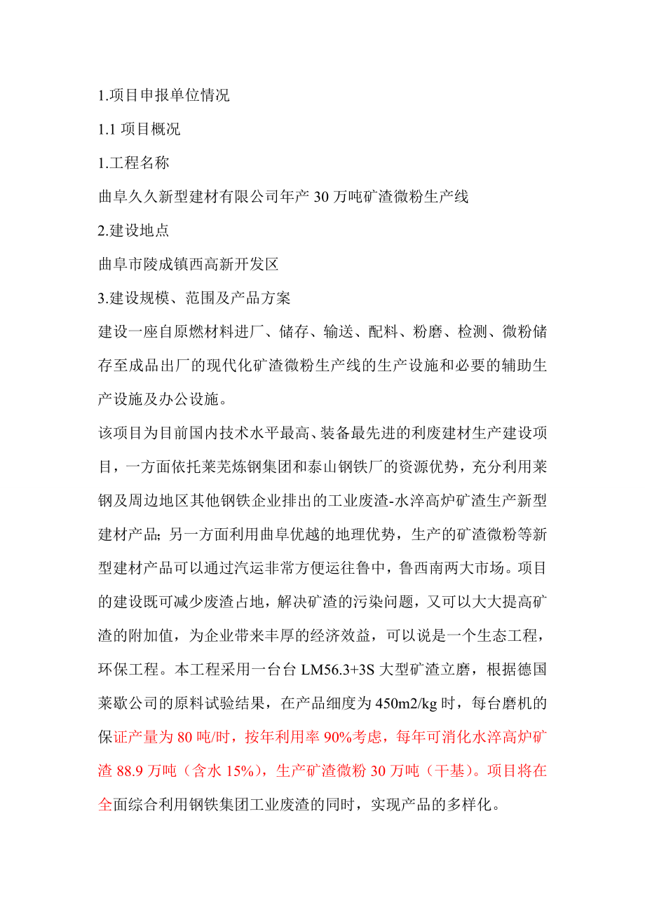 产30万吨矿渣微粉项目可行性报告1.doc_第3页