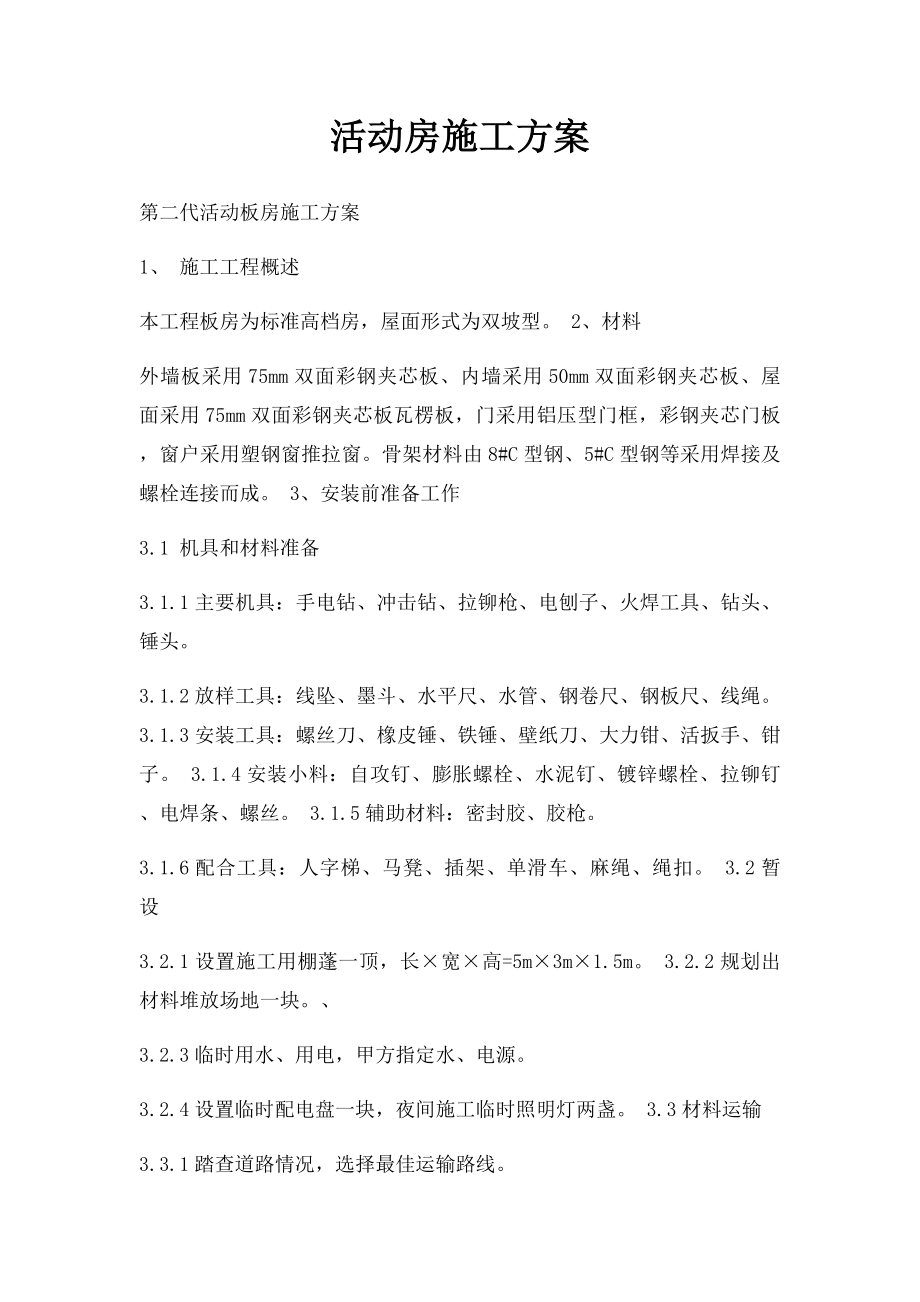 活动房施工方案.docx_第1页