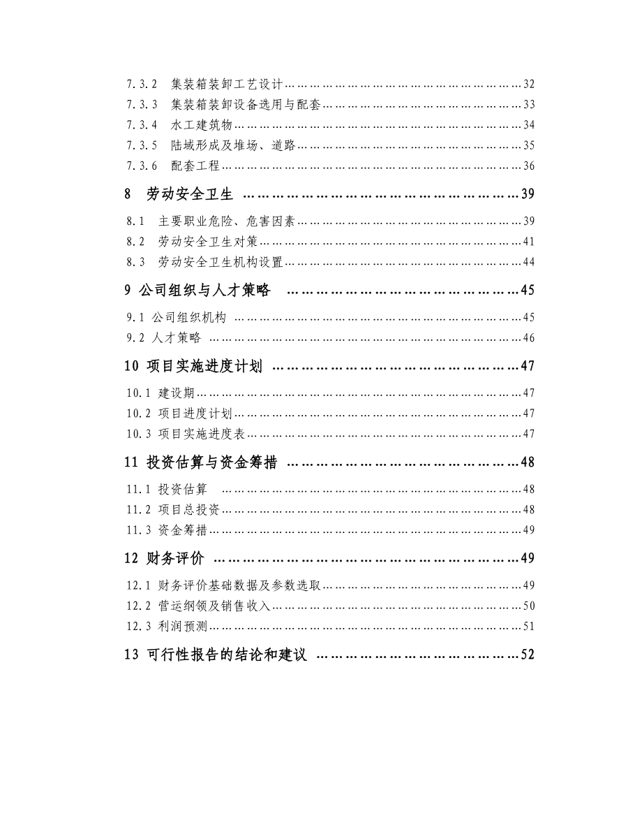 可研报告xxx码头项目可行性研究报告.doc_第2页