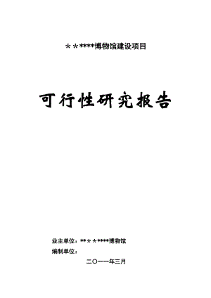 博物馆建设项目可行性研究报告 .doc