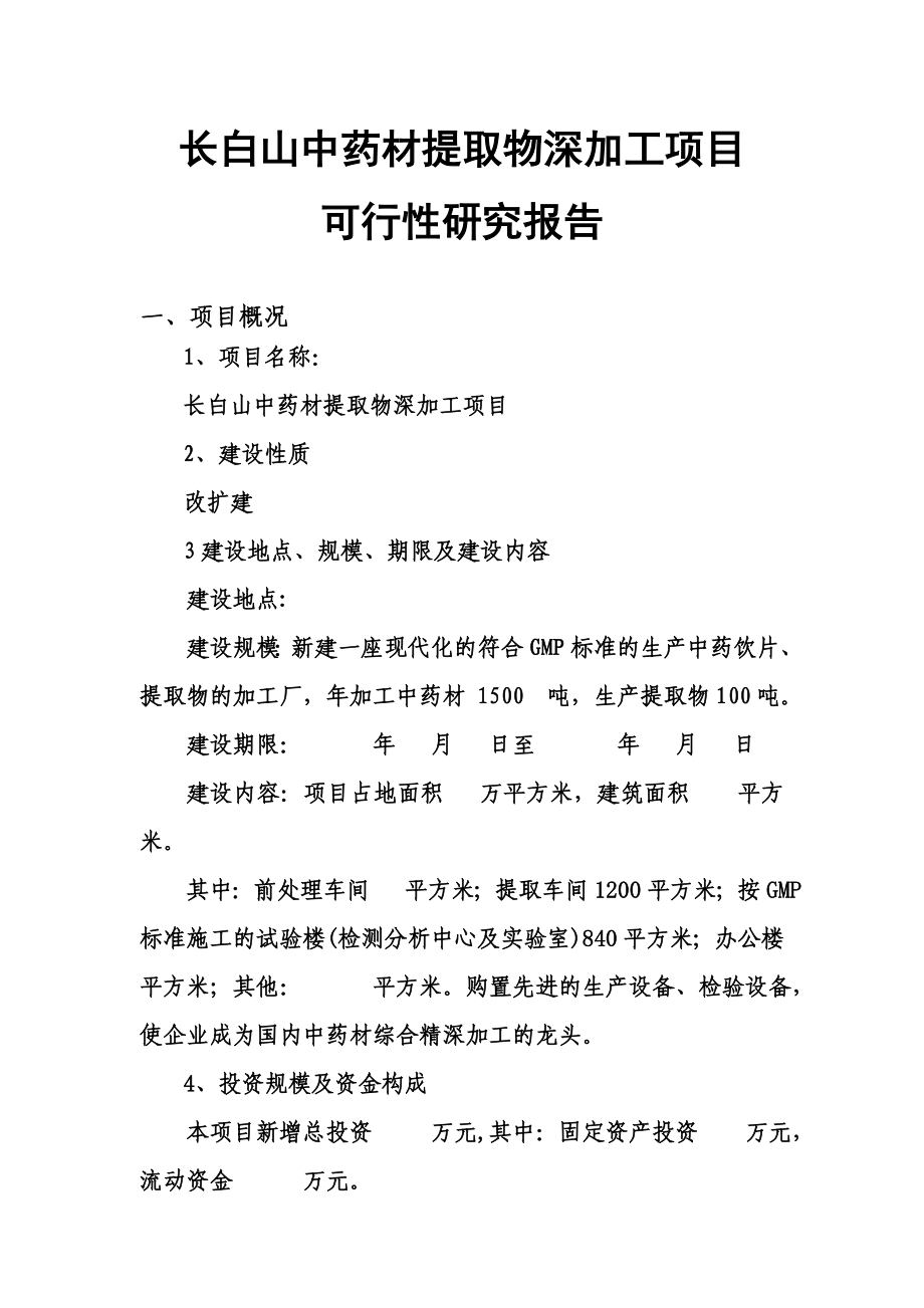 长白山中药材提取物深加工项目可行性研究报告30339.doc_第1页